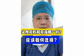 头孢克肟和克洛哪个好？应该如何选择？ #头孢 #硬核健康科普行动  #听医生一句劝 #儿科龚伟医生视频封面