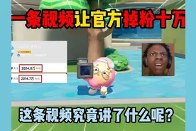 蛋仔派对：因为一条视频让官方掉粉10万，这条视频究竟讲了什么