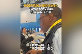 被国产机器人硬控三分钟：非洲记者中文寒暄，机器人双语热聊视频封面