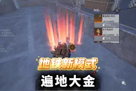 地铁逃生新玩法遍地大金！全程装备不掉落还能无限复活！？ #和平精英战场进化  #和平精英地铁逃生 #和平精英冰河夺金