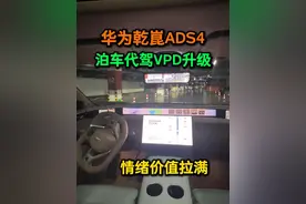 当小塔过来接你时30万的车价值回了29万 #满配生活如7而至 #2026款阿维塔07正式上市 #泊车代驾 #华为乾崑ADS4 #华为智驾 这一刻车的价值达到了顶峰 华为乾崑ADS4泊车代驾有了定位功能，打点更方便。