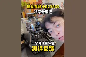 德龙银骑士EC9865升级版，一个月使用之后，到底体感怎么样？#精品咖啡 #老马说咖啡 #咖啡机视频封面