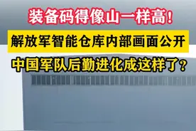 装备码得像山一样高！解放军智能仓库内部画面公开，中国军队后勤进化成这样了？#东南军情视频封面