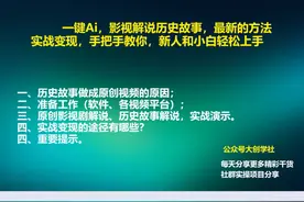Ai历史故事影视解说 实战变现新方法 Ai历史故事影视解说视频封面