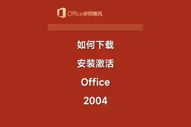 如何下载安装激活Office2024？ #office2024 #office2024下载安装