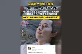 9月11日，#杨幂发文悼念于朦胧  ：四哥，愿你在另一个世界安好。两人在#《三生三世十里桃花》  饰演兄妹，杨幂饰演白浅，于朦胧饰演四哥白真，#白真  这个角色也被观众誉为“古装美男天花板”#于朦胧坠楼身亡  （红星新闻）