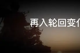 2周目变化，再入轮回 #黑神话悟空 #2周目视频封面