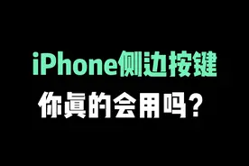 iPhone的侧边按键，你真的会用吗 #iphone小技巧 #iphone #苹果手机 #ios技能 #数码科技 #iphone使用技巧 视频封面