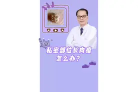 私密部位长肉瘤，应该怎么处理？
#hpv #尖锐湿疣 #鬼臼毒素酊 #硬核健康科普行动