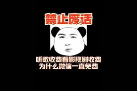 听歌收费看影视剧收费，为什么微信一直免费 #省流 #微信收费视频封面