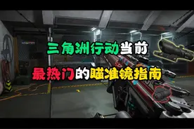 三角洲行动 当前版本最热门的瞄准镜指南！不要选错瞄准镜啦！