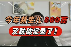 今年全国新生儿只有800万，再次跌破记录。#人口出生率
