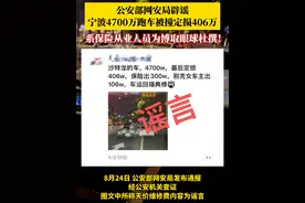 宁波街头4700万跑车被撞 定损406万？公安部网安局辟谣：系保险从业人员为博取眼球杜撰！目前该造谣男子已被行政处罚。视频封面