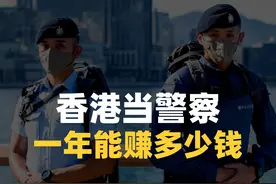 内地人也能去香港当警察吗？一年能拿多少钱？#香港警察  #香港公务员 #香港身份 #香港生活