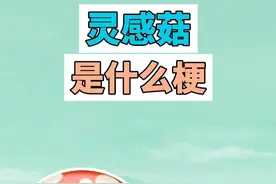 灵感菇是什么梗？ #灵感菇 #lingangguli #魔性 #meme #梗