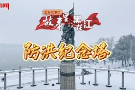 故事里的黑龙江 • 诗话尔滨 | 防洪纪念塔视频封面