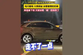 5月13日晚，坐标北京市朝阳区。电闪雷鸣、大雨倾盆、冰雹砸得地上吭吭响，刚准备下班，又被冰雹“砸”回地库了。视频封面