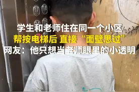 7月17日（采访），安徽阜阳。学生和老师住在同一个小区，帮按电梯后直接“面壁思过”。网友：他只想当老师眼里的小透明！（华龙网原创采访报道）视频封面