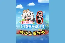 纳塔全图107期：5.8夏日海岛探索，宝箱神瞳萌新一条龙攻略