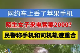 【手机落在网约车，“神秘女子”索要2000元？】小贾反映，前几天她和朋友打车时，把手机落在了网约车上，寻找过程实在艰难，有人在电话中告诉她，要2000块钱。#1818黄金眼 #浙江dou知道 #媒体精选计划 #网约车 #手机视频封面