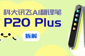 拆解视频：科大讯飞AI翻译笔P20 Plus 科大讯飞AI翻译笔P20视频封面