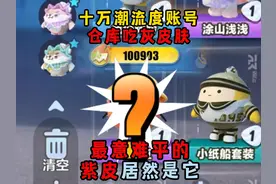 蛋仔派对：十万潮流度仓库吃灰的限定皮肤！最意难平的竟然是它？