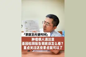 基因检测报告到底该如何解读？重点关注这几个要点就够了，肿瘤病人及家属必看！#基因检测 #癌症 #肿瘤 #胆管癌 #肺癌视频封面