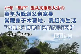 27年“黑户”温从文重启人生⑧童年为躲避父亲家暴，常藏身于木薯地，靠赶海生活，“很佩服当初的自己能存活下来”