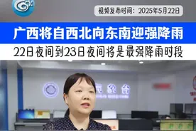 广西将自西北向东南迎强降雨，22日夜间到23日夜间将是最强降雨时段！#广西将迎强降雨 #龙舟水 #广西天气视频封面