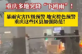 7月8日下午，重庆多地突降“下班雨”。重庆发布暴雨灾害Ⅳ级预警、地灾橙色预警！受上游和本地降雨共同影响，重庆涪江、嘉陵江、渠江流域涨水风险较高，沿江居民请注意防范。#媒体精选计划