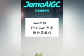 Coze内核FlowGram开源解读。附使用教程 #coze #扣子工作流