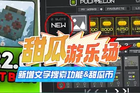 甜瓜游乐场更新至22.0版本：可分享模组获得甜瓜币（资讯）