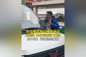 街边榴莲的秘密（七），5月8日，济南历下区，街边流动摊买榴莲，称完就要剥壳，记者极力阻拦。最后摊主竟然猛加油门溜了。#街边榴莲的秘密视频封面