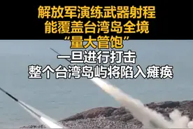 解放军演练武器射程能覆盖台湾岛全境，“量大管饱”，一旦进行打击，整个台湾岛屿将陷入瘫痪视频封面