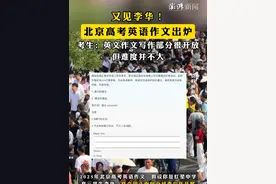 #又见李华  #北京高考英语作文出炉 ，考生：英文作文写作部分很开放，但难度并不大