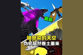 被感染的天空：伪机再次卷土重来，人类居然派出机械哥斯拉！
