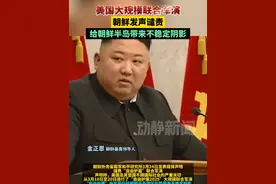 美国大规模联合军演，朝鲜谴责，“给朝鲜半岛带来不稳定阴影”视频封面