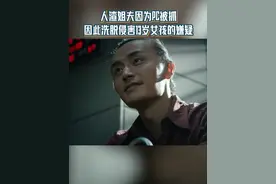 人渣姐夫有不在场证明，到底谁是加害13岁女孩的禽兽 #浙江卫视无尽的尽头