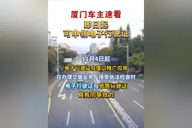 厦门车主速看！11月4日起可申领电子行驶证！#厦门 #电子行驶证 #交管12123视频封面