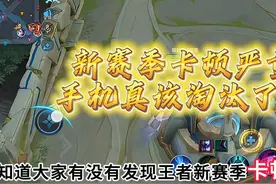 王者新赛季卡顿严重，手机真该淘汰了？ #新赛季视频封面