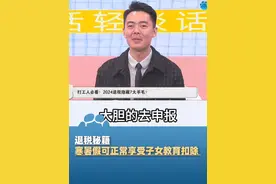 退税秘籍！28岁博士能当“娃”抵税，寒暑假可正常享受子女教育扣除，转发这份《教育抵税全周期指南》， 从早教班到博士生都能省钱视频封面