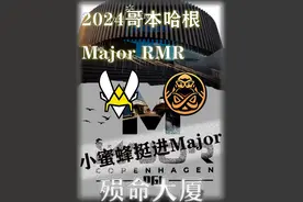小蜜蜂没有意外挺进Major 今晚的载物化身怪物