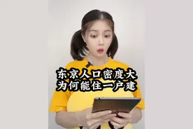 东京人口密度大，为何能住一户建？ #财经 #经济 #房产视频封面