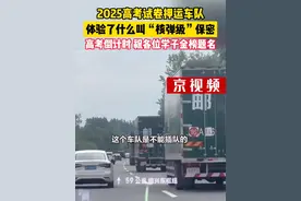 2025高考试卷押运车队，体验了什么叫“核弹级”保密，高考倒计时，祝各位学子金榜题名。视频封面
