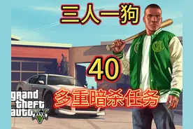 GTA三人一狗40：富兰克林--暗杀任务，电子竞技不需要视力