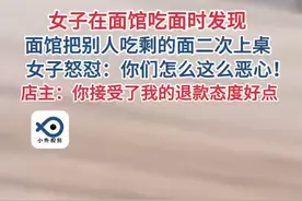 女子在面馆吃面时发现，面馆把别人吃剩的面二次上桌，女子怒怼：你们怎么这么恶心！（顶端新闻）#面馆 #社会百态