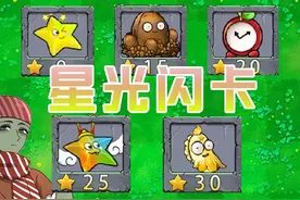 杂交版：星光闪卡介绍！每个都很厉害 #杂交版 #植物大战僵尸