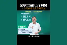 全等三角形五个判定，三个经典错误全部讲清楚 #初中数学 #朱韬讲数学 #数学思维 #数学思维 @DOU+小助手