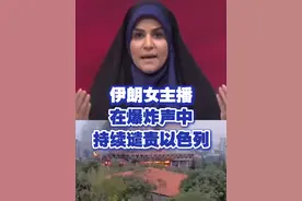 【伊朗女主播大声谴责以色列 身后突然猛烈爆炸】当地时间6月16日傍晚，以军轰炸伊朗国家电视台大楼；演播室里不时传出爆炸声，女主播仍然坚持谴责以色列侵略罪行。视频封面