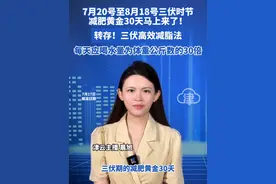 7月20号至8月18号三伏时节 减肥黄金30天马上来了！ 转存！三伏高效减脂法 每天应喝水量为体重公斤数的30倍#减肥 #三伏天减肥 #喝水 #减肥逆袭 #减脂